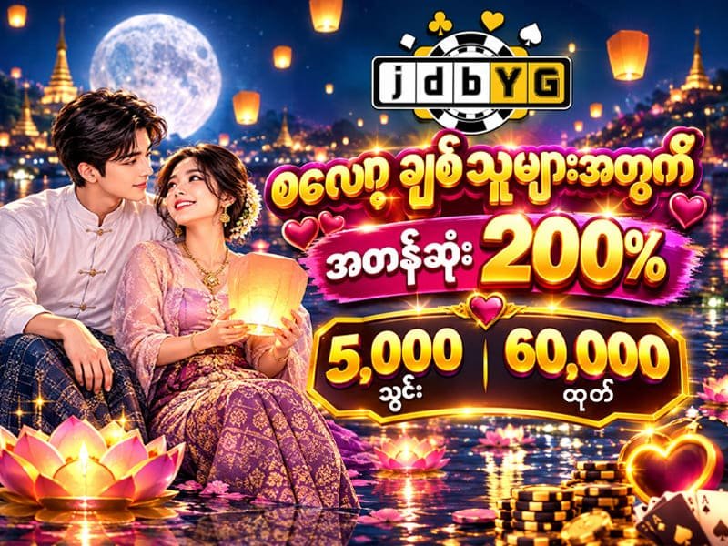 အတန်ဆုံးစလော့ ပရိုမိုးရှင်း 200%